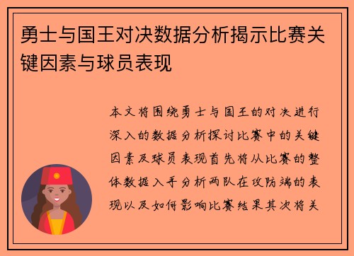 勇士与国王对决数据分析揭示比赛关键因素与球员表现