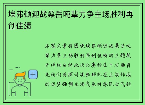 埃弗顿迎战桑岳吨辈力争主场胜利再创佳绩
