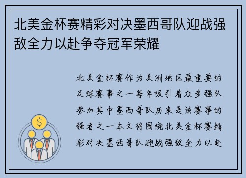 北美金杯赛精彩对决墨西哥队迎战强敌全力以赴争夺冠军荣耀