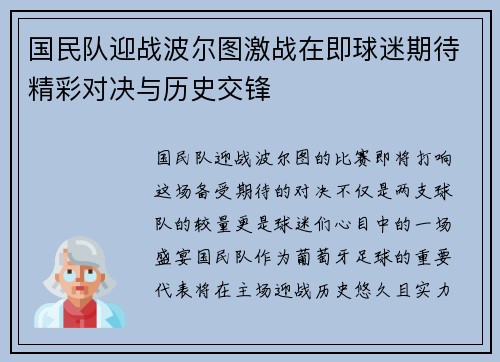 国民队迎战波尔图激战在即球迷期待精彩对决与历史交锋