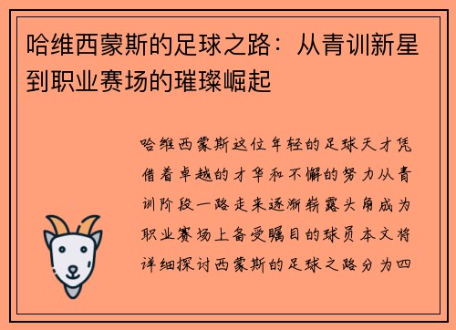 哈维西蒙斯的足球之路：从青训新星到职业赛场的璀璨崛起
