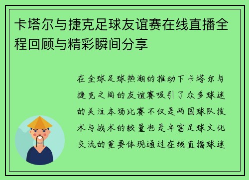 卡塔尔与捷克足球友谊赛在线直播全程回顾与精彩瞬间分享