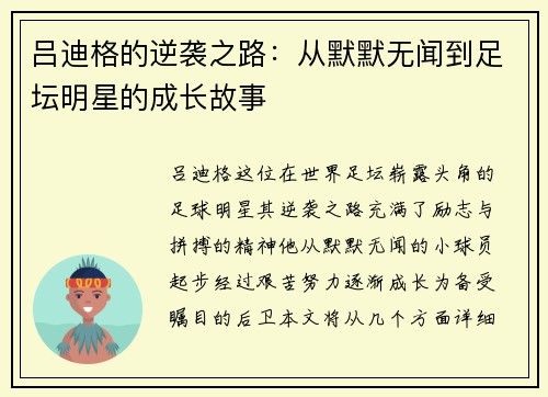 吕迪格的逆袭之路：从默默无闻到足坛明星的成长故事