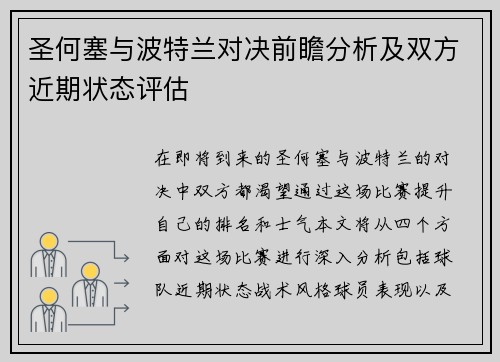 圣何塞与波特兰对决前瞻分析及双方近期状态评估