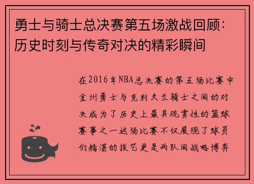 勇士与骑士总决赛第五场激战回顾：历史时刻与传奇对决的精彩瞬间
