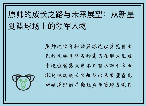 原帅的成长之路与未来展望：从新星到篮球场上的领军人物