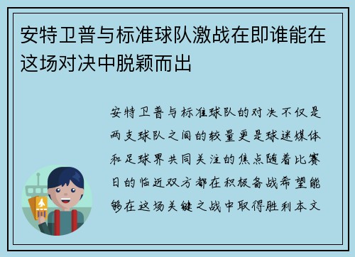 安特卫普与标准球队激战在即谁能在这场对决中脱颖而出