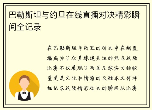 巴勒斯坦与约旦在线直播对决精彩瞬间全记录