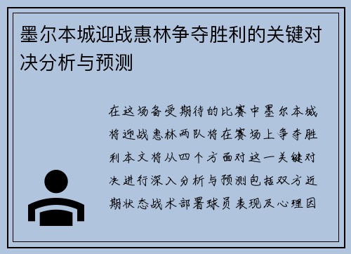 墨尔本城迎战惠林争夺胜利的关键对决分析与预测