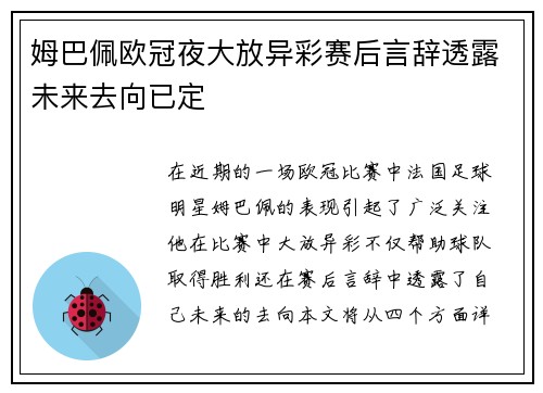 姆巴佩欧冠夜大放异彩赛后言辞透露未来去向已定