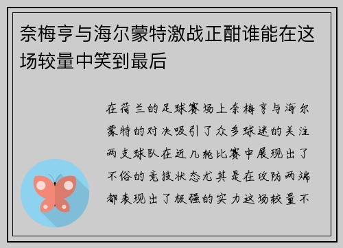奈梅亨与海尔蒙特激战正酣谁能在这场较量中笑到最后