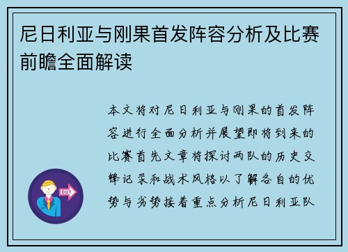尼日利亚与刚果首发阵容分析及比赛前瞻全面解读