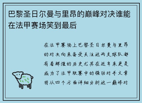 巴黎圣日尔曼与里昂的巅峰对决谁能在法甲赛场笑到最后