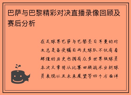 巴萨与巴黎精彩对决直播录像回顾及赛后分析