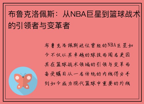 布鲁克洛佩斯：从NBA巨星到篮球战术的引领者与变革者