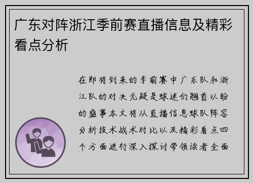 广东对阵浙江季前赛直播信息及精彩看点分析