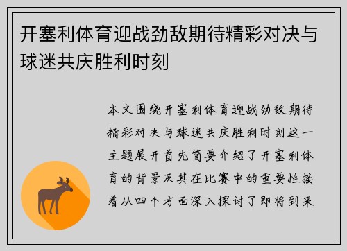 开塞利体育迎战劲敌期待精彩对决与球迷共庆胜利时刻