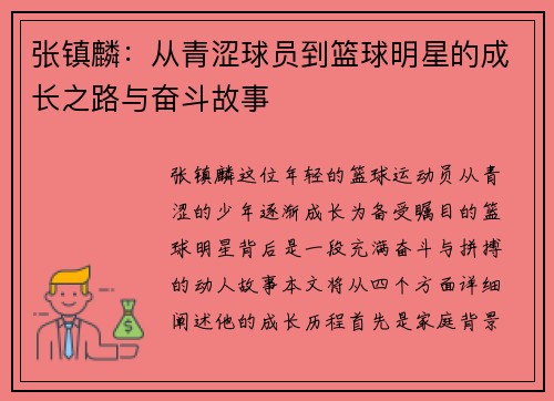 张镇麟：从青涩球员到篮球明星的成长之路与奋斗故事