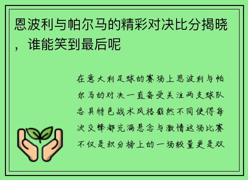 恩波利与帕尔马的精彩对决比分揭晓，谁能笑到最后呢
