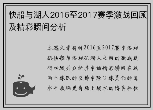 快船与湖人2016至2017赛季激战回顾及精彩瞬间分析
