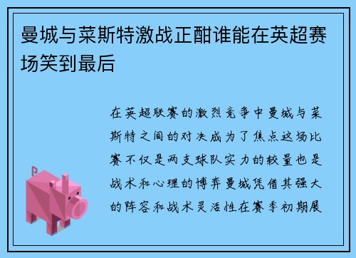 曼城与菜斯特激战正酣谁能在英超赛场笑到最后