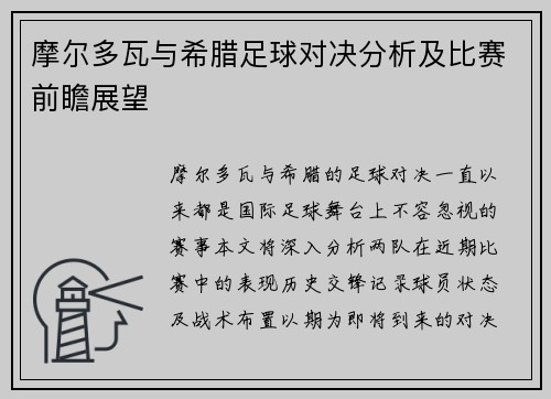 摩尔多瓦与希腊足球对决分析及比赛前瞻展望