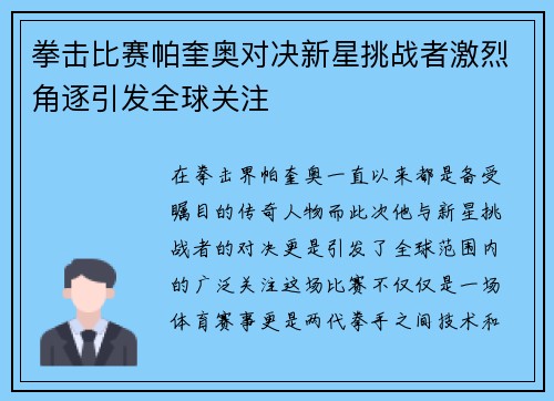 拳击比赛帕奎奥对决新星挑战者激烈角逐引发全球关注
