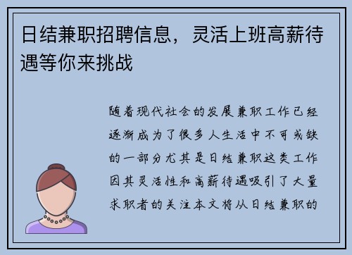 日结兼职招聘信息，灵活上班高薪待遇等你来挑战