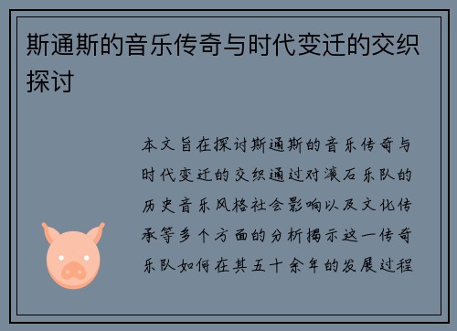 斯通斯的音乐传奇与时代变迁的交织探讨