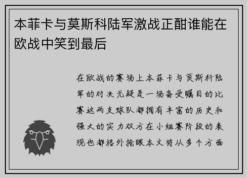 本菲卡与莫斯科陆军激战正酣谁能在欧战中笑到最后