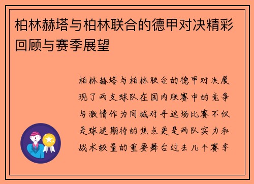 柏林赫塔与柏林联合的德甲对决精彩回顾与赛季展望