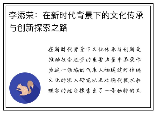 李添荣：在新时代背景下的文化传承与创新探索之路
