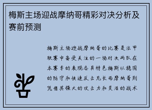 梅斯主场迎战摩纳哥精彩对决分析及赛前预测