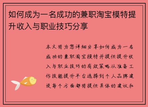 如何成为一名成功的兼职淘宝模特提升收入与职业技巧分享