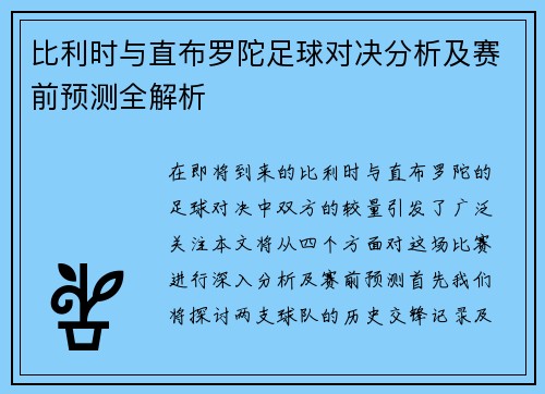 比利时与直布罗陀足球对决分析及赛前预测全解析