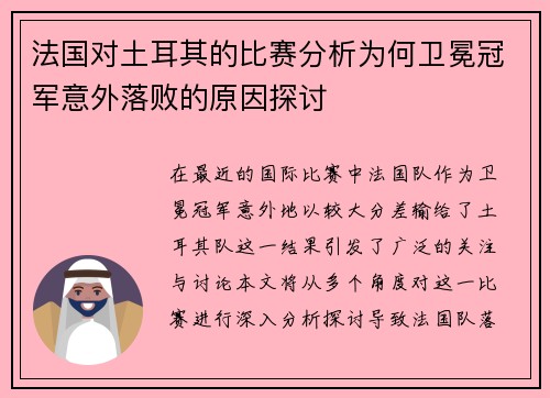法国对土耳其的比赛分析为何卫冕冠军意外落败的原因探讨