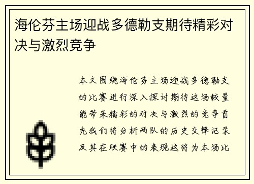 海伦芬主场迎战多德勒支期待精彩对决与激烈竞争