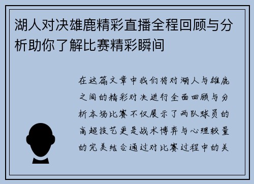 湖人对决雄鹿精彩直播全程回顾与分析助你了解比赛精彩瞬间