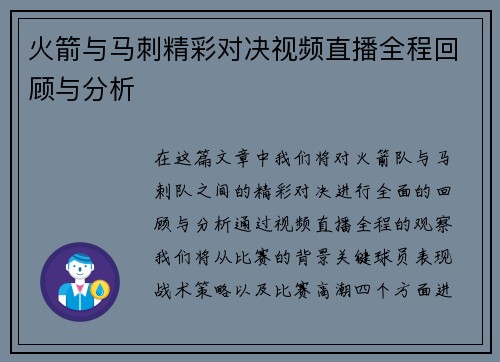 火箭与马刺精彩对决视频直播全程回顾与分析