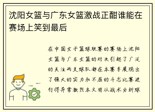 沈阳女篮与广东女篮激战正酣谁能在赛场上笑到最后
