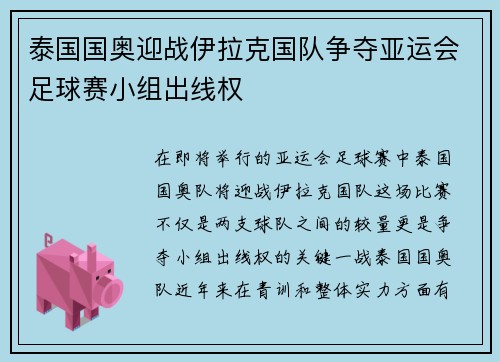 泰国国奥迎战伊拉克国队争夺亚运会足球赛小组出线权