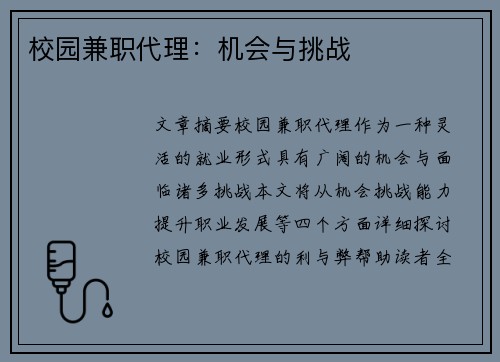 校园兼职代理：机会与挑战