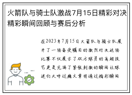 火箭队与骑士队激战7月15日精彩对决精彩瞬间回顾与赛后分析