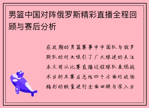男篮中国对阵俄罗斯精彩直播全程回顾与赛后分析