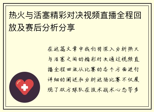 热火与活塞精彩对决视频直播全程回放及赛后分析分享