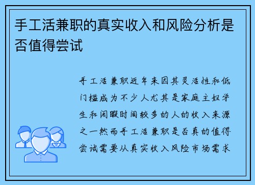 手工活兼职的真实收入和风险分析是否值得尝试