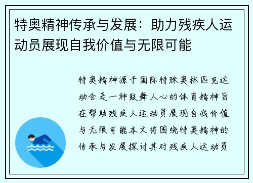 特奥精神传承与发展：助力残疾人运动员展现自我价值与无限可能