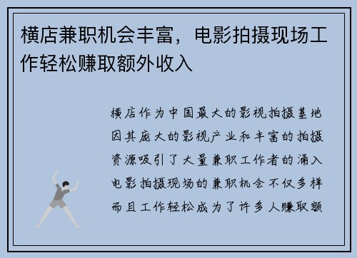 横店兼职机会丰富，电影拍摄现场工作轻松赚取额外收入