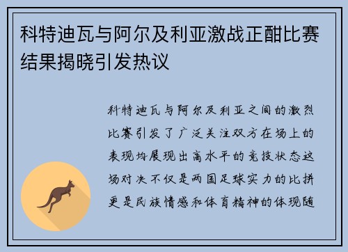 科特迪瓦与阿尔及利亚激战正酣比赛结果揭晓引发热议