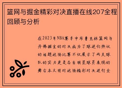 篮网与掘金精彩对决直播在线207全程回顾与分析
